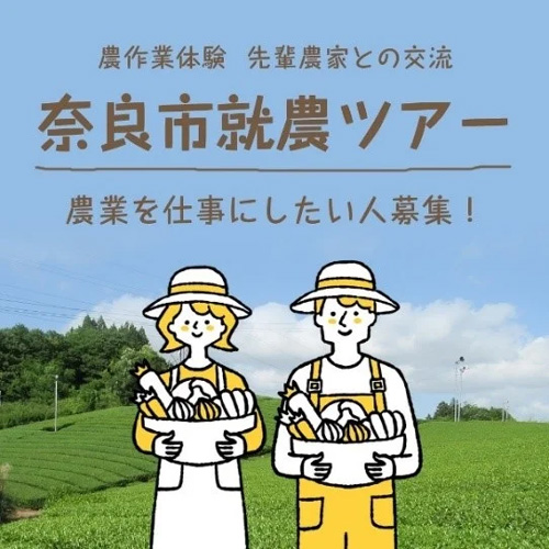 奈良市就農ツアー