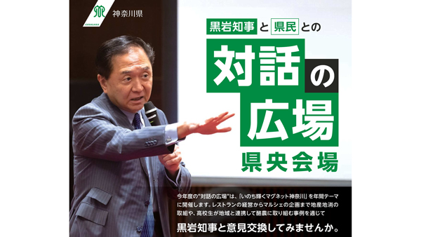 「食」と「農」でつなぐ地域の未来　黒岩知事と「対話の広場」開催　神奈川県.jpg