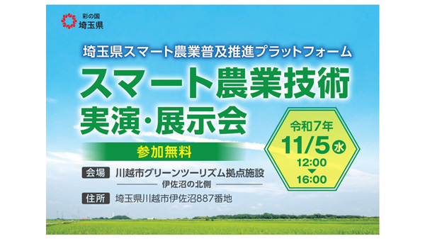 埼玉県「スマート農業技術実演・展示会」参加者を募集.jpg