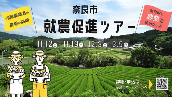 「就農促進ツアー」