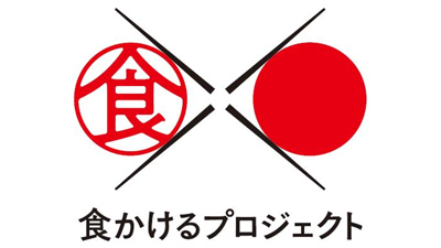 外国人に日本の食文化・食体験の魅力を伝える「商品」募集　農水省s.jpg
