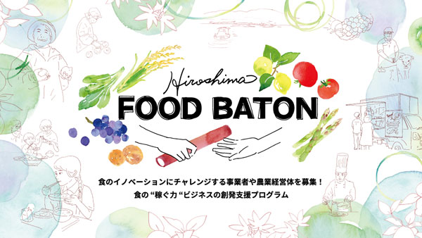 「Hiroshima FOOD BATON」食のイノベーションに挑戦する事業者など募集　広島県