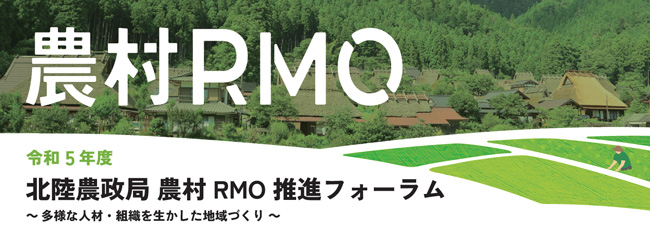 北陸農政局と共催「農村RMO推進フォーラム」24日に実施　東武トップツアーズ