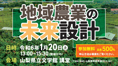 地域農業の未来設計「第15回やまなし農業・農村シンポジウム」開催　山梨県_01s.jpg