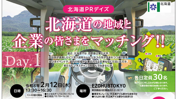 首都圏企業と道内の大学・自治体とのマッチングイベント「北海道PRデイズ」開催.jpg