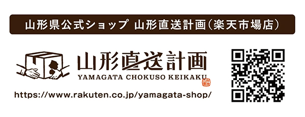 山形県公式オンラインストア「山形直送計画」が「楽天食いしんぼう祭」に出店