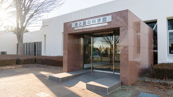 食と農の科学館の外観