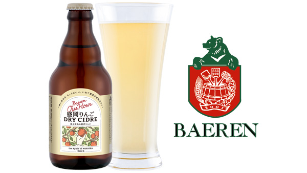 新商品「ベアレン Our Hour 盛岡りんごドライシードル」