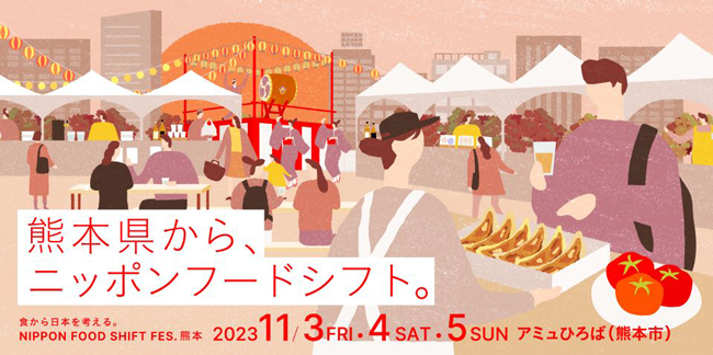 「食から日本を考える。NIPPON FOOD SHIFT FES.熊本」開催　農水省