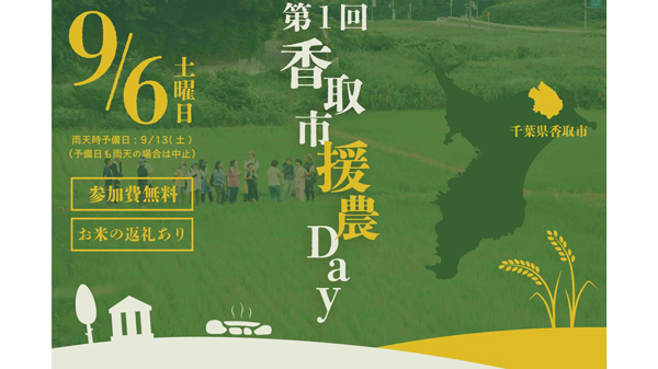 農業ボランティア「第1回香取市援農Day」参加者募集　千葉県香取市.jpg