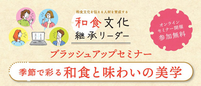 和食文化を伝える人材を育成「和食文化継承リーダー」登録1000人突破へ　ぐるなび