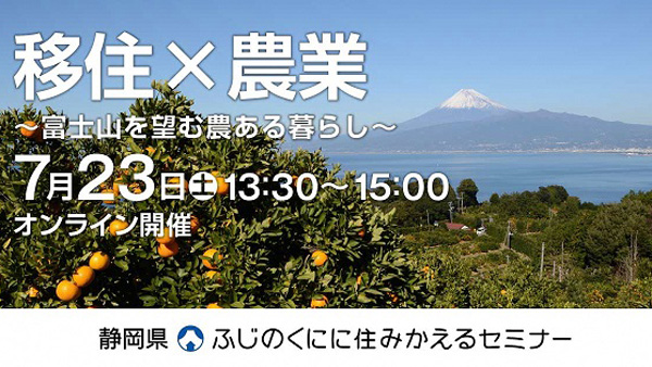 オンライン移住セミナー「移住×農業～富士山を望む農ある暮らし～」開催　静岡県
