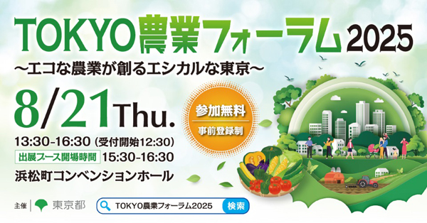 都市農業とエシカル消費について考える「TOKYO農業フォーラム2025」開催　東京都
