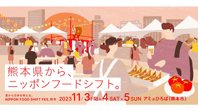 「食から日本を考える。NIPPON FOOD SHIFT FES.熊本」開催　農水省