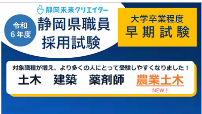 令和6年度静岡県職員採用試験「農業土木」が加わり4職種で募集　静岡県_01s.jpg
