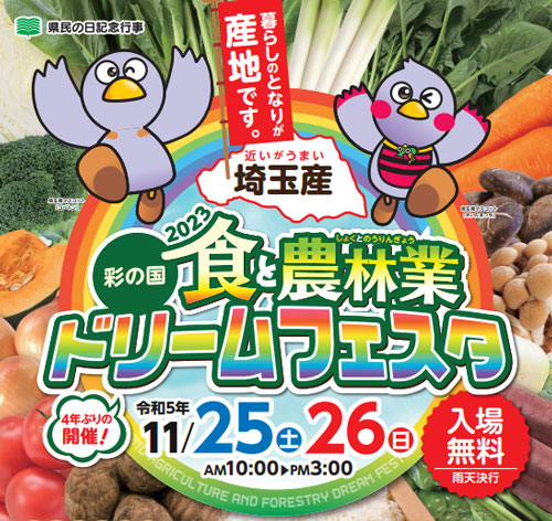 11月は「埼玉県地産地消月間」県内各地で『近いがうまい』埼玉産をPR