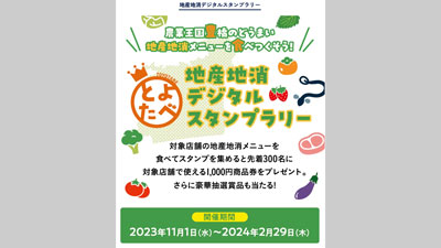 豊橋市の地産地消メニューを食べ尽くす　地産地消デジタルスタンプラリー「とよたべ」開始