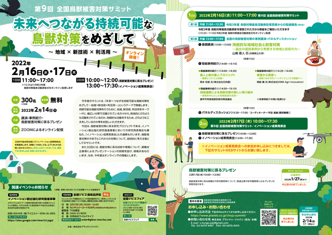 「第9回全国鳥獣被害対策サミット」開催　農水省
