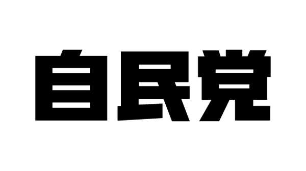 自由民主党.jpg