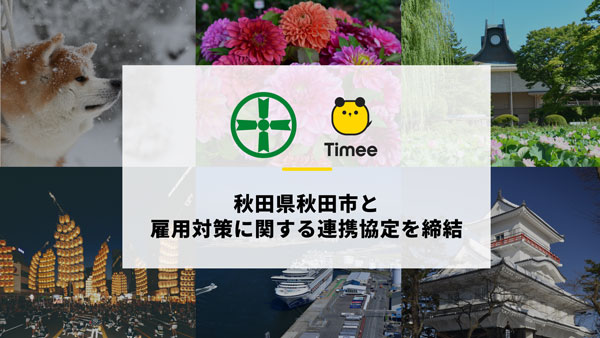 秋田市と雇用対策に関する連携協定を締結　タイミー