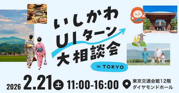 「いしかわUIターン大相談会」東京・有楽町で21日に開催　石川県