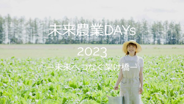 「未来農業DAYS2023」.jpg
