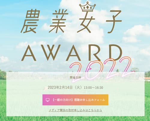 「農業女子アワード2022」 最終審査・表彰式開催　マイファーム