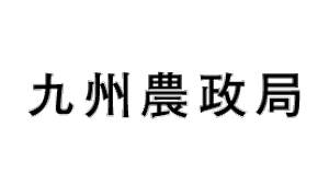 【基本法検証部会】価格の決定権なくコスト見合わない実情　消費者理解求める意見　九州意見交換会