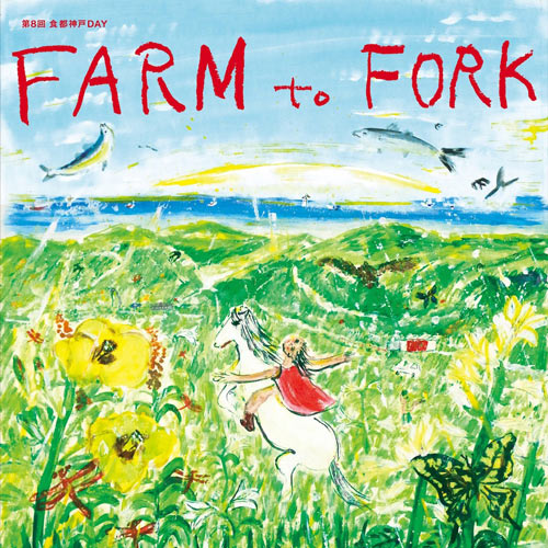 都市と田畑・漁港が近い「神戸」で地産地消を体感『FARM to FORK 2022』開催