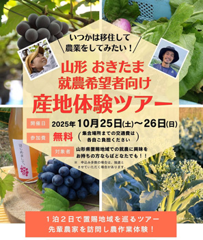山形おきたま「就農希望者向け産地体験ツアー」参加者募集　山形県