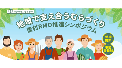 地域で支え合うむらづくり『農村RMO推進シンポジウム』開催　農水省s.jpg