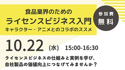 食品産業×キャラクター・アニメ　プロモーション入門セミナー開催　農水省サムネ.jpg