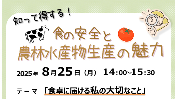 知って得する「食の安全と農林水産物生産の魅力」リスクコミュニケーション開催　京都府.jpg