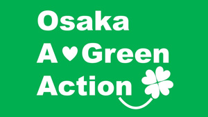 「おおさかアグリーンアクション」でエシカル消費拡大　大阪府　みどり基本計画