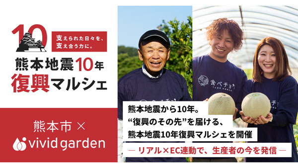 復興のその先を届ける「熊本地震10年復興マルシェ」開催　ビビッドガーデン