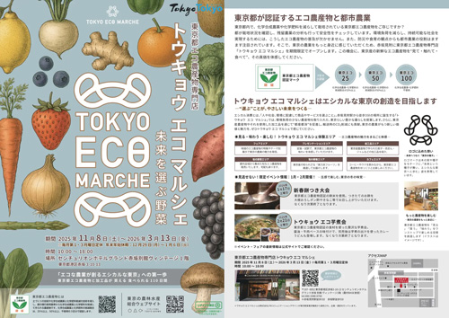 東京都エコ農産物の専門店「トウキョウ-エコ-マルシェ」赤坂に開設