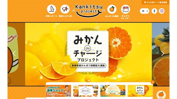 愛媛県柑橘PRサイト「愛媛かんきつ部」サイト