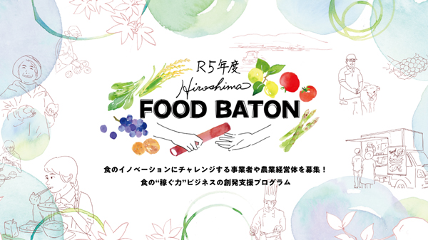 「Hiroshima FOOD BATON」第2期　食のイノベーションに挑戦する事業者など募集　広島県