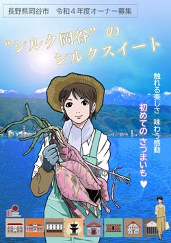 諏訪湖畔でシルクスイートを栽培　令和4年度オーナー募集　長野県岡谷市_01.jpg