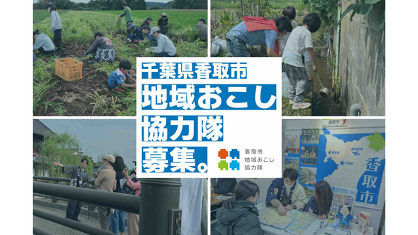 千葉県香取市「令和8年度地域おこし協力隊」農業など6分野で募集中
