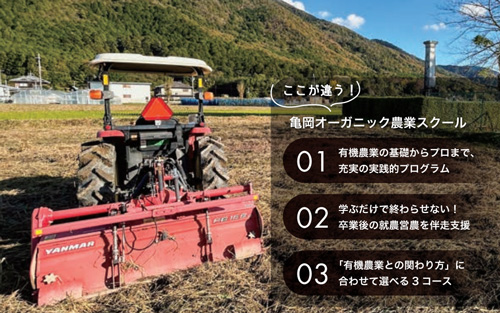 「学ぶだけで終わらない」亀岡市ならではの手厚い卒業後サポート