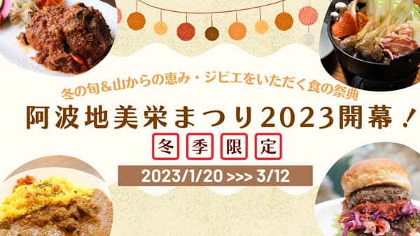 徳島県のジビエを楽しむ食の祭典「阿波地美栄まつり」開催