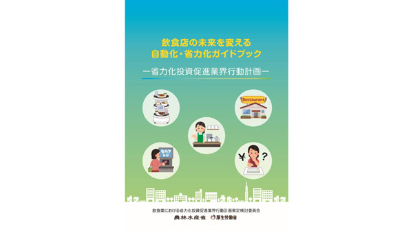 飲食店の自動化・省力化ガイドブック