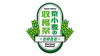 京都産小麦100％の商品を提供「京小麦の収穫祭2022」開催_02.jpg