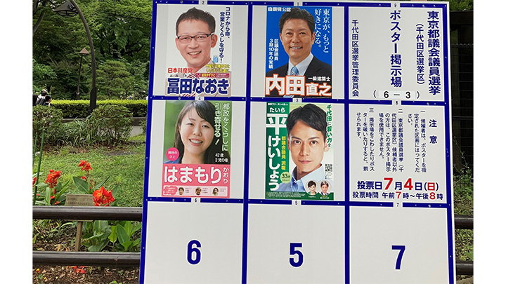 激戦区の一つ、千代田区選挙区（農水省など官庁街と日比谷公園そばの候補者掲示板）