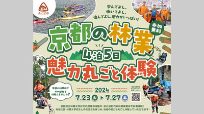「4泊5日の林業の魅力丸ごと体験会」初開催　参加者募集　京都府s.jpg