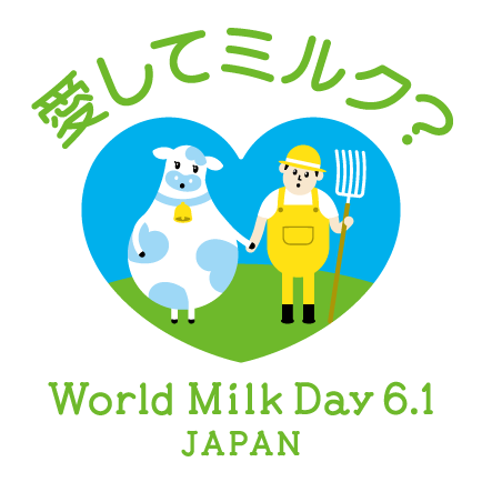 愛してミルク