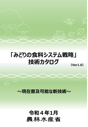 「みどりの⾷料システム戦略」技術カタログ