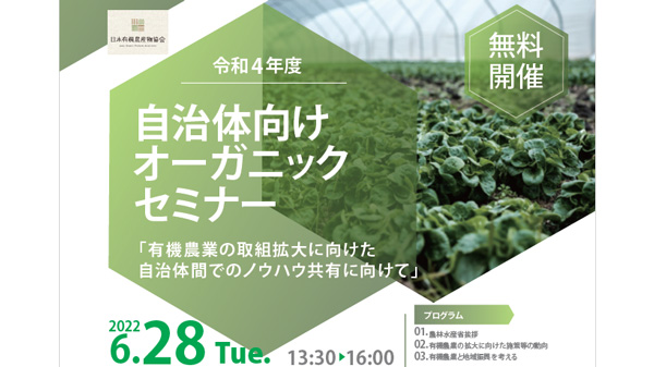 オーガニックビレッジ　取組み51市町村公表　28日にセミナーを開催　農水省