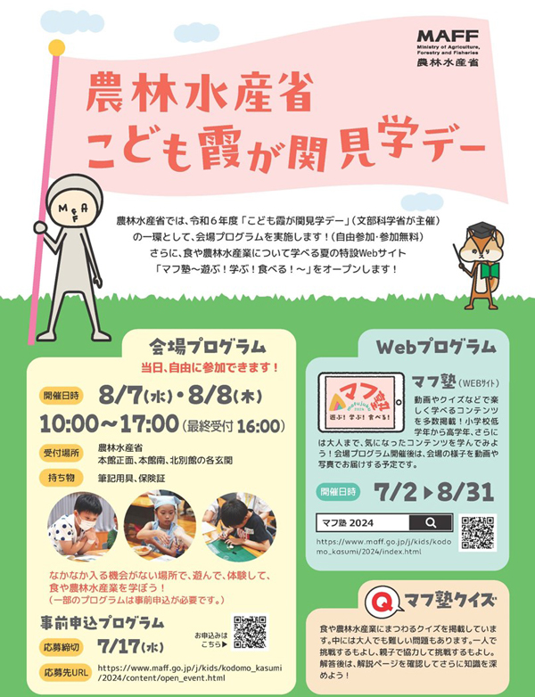 夏休みに食や農林水産業について学べる「こども霞が関見学デー」開催　農水省
